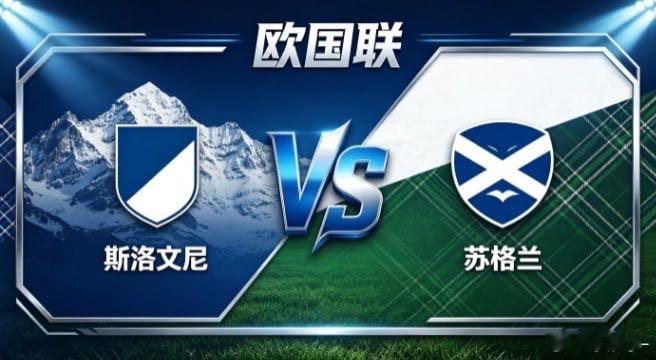 欧国联 斯洛文尼 vs 苏格兰斯洛文尼的深厚，是「以厚重立根，以节奏寻缝」。不贪