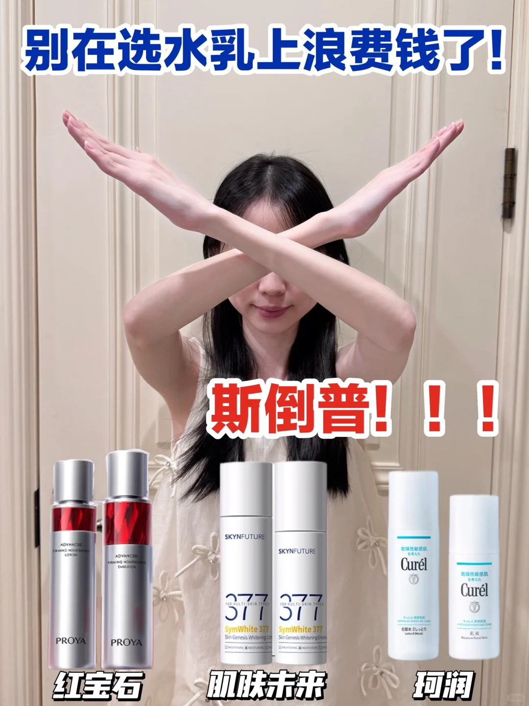 听我的！买水乳真的没必要盯着大牌买…