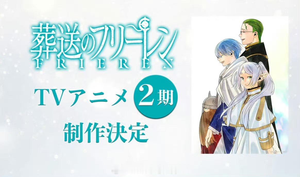 #葬送的芙莉莲[超话]##动画葬送的芙莉莲# 第二季制作决定！！一整个期待住了[