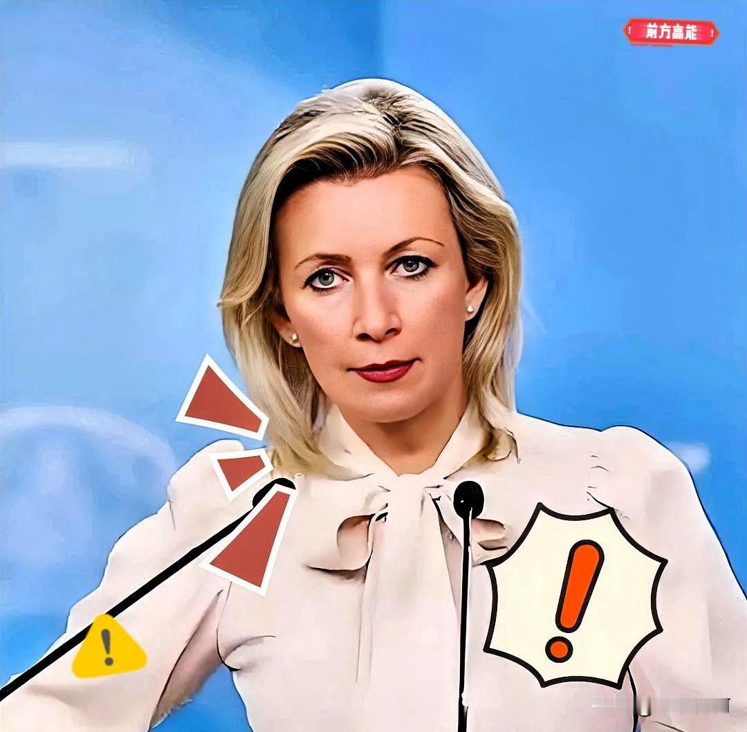 就在刚刚，
俄罗斯突然宣布了！

1月9日，俄罗斯外交部发言人扎哈罗娃证实，美国