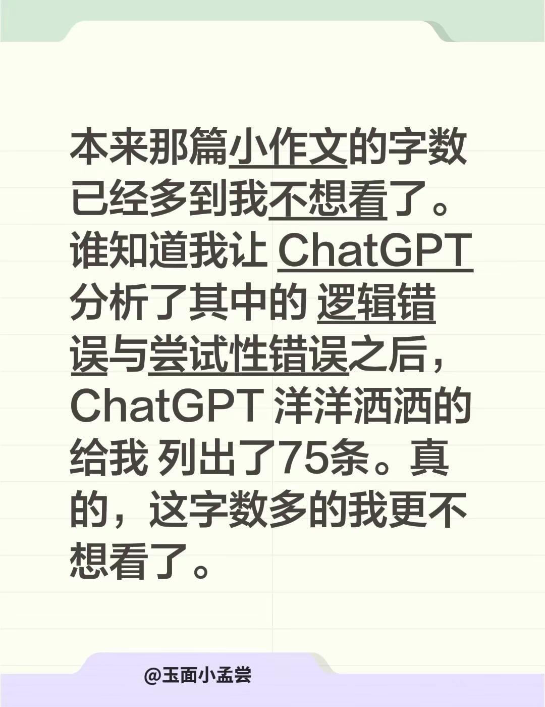 本来那篇小作文的字数已经多到我不想看了。谁知道我让 ChatGPT 分析了其中的