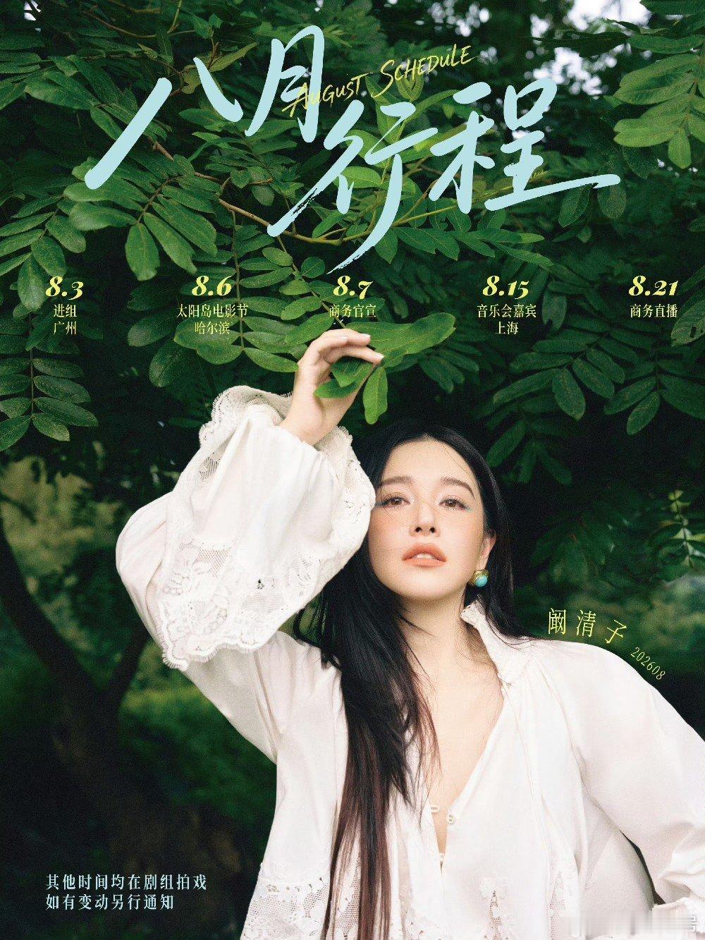 阚清子阚清子八月进组阚清子八月行程进组 呜呜呜，阚清子八月行程进组，终于要进组拍