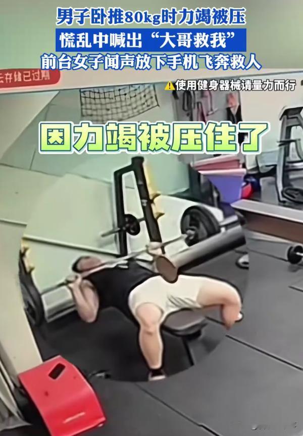 脸面哪有命重要！河南商丘，一男子在健身房做80kg卧推，力竭后被压了20分钟，最