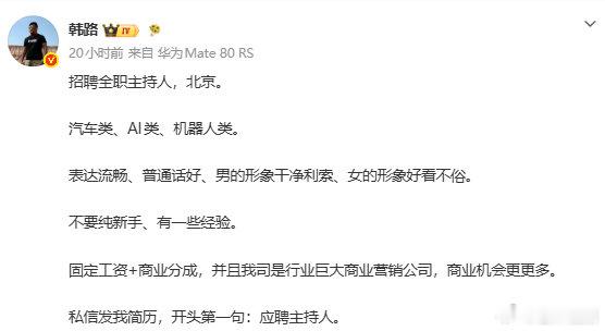 【网友推荐王自如去韩路公司面试】8月3日，汽车博主发布全职主持人招聘公告，岗位方
