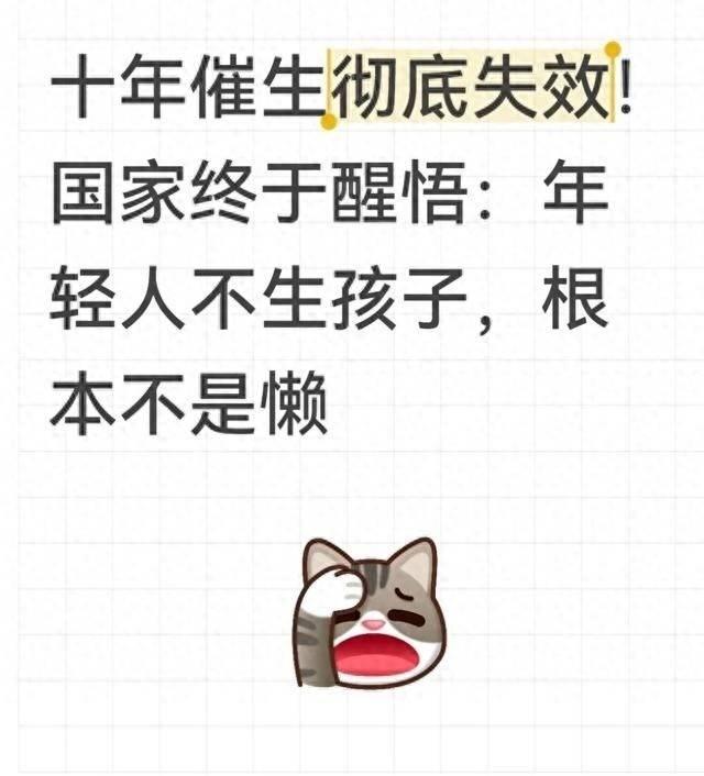 十年催生成效不及预期，国家认清现实：年轻人不愿生育，从来不是因为懒惰
 
从20
