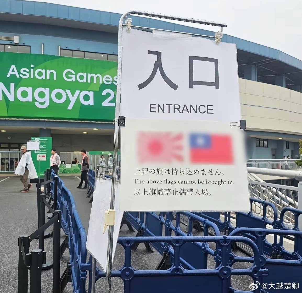 台媒报道日本亚运会的禁入旗帜。 ​​​