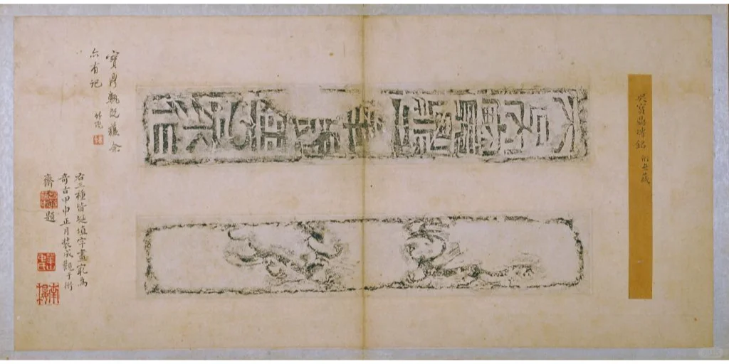 五凤二年刻石（鲁孝王刻石）