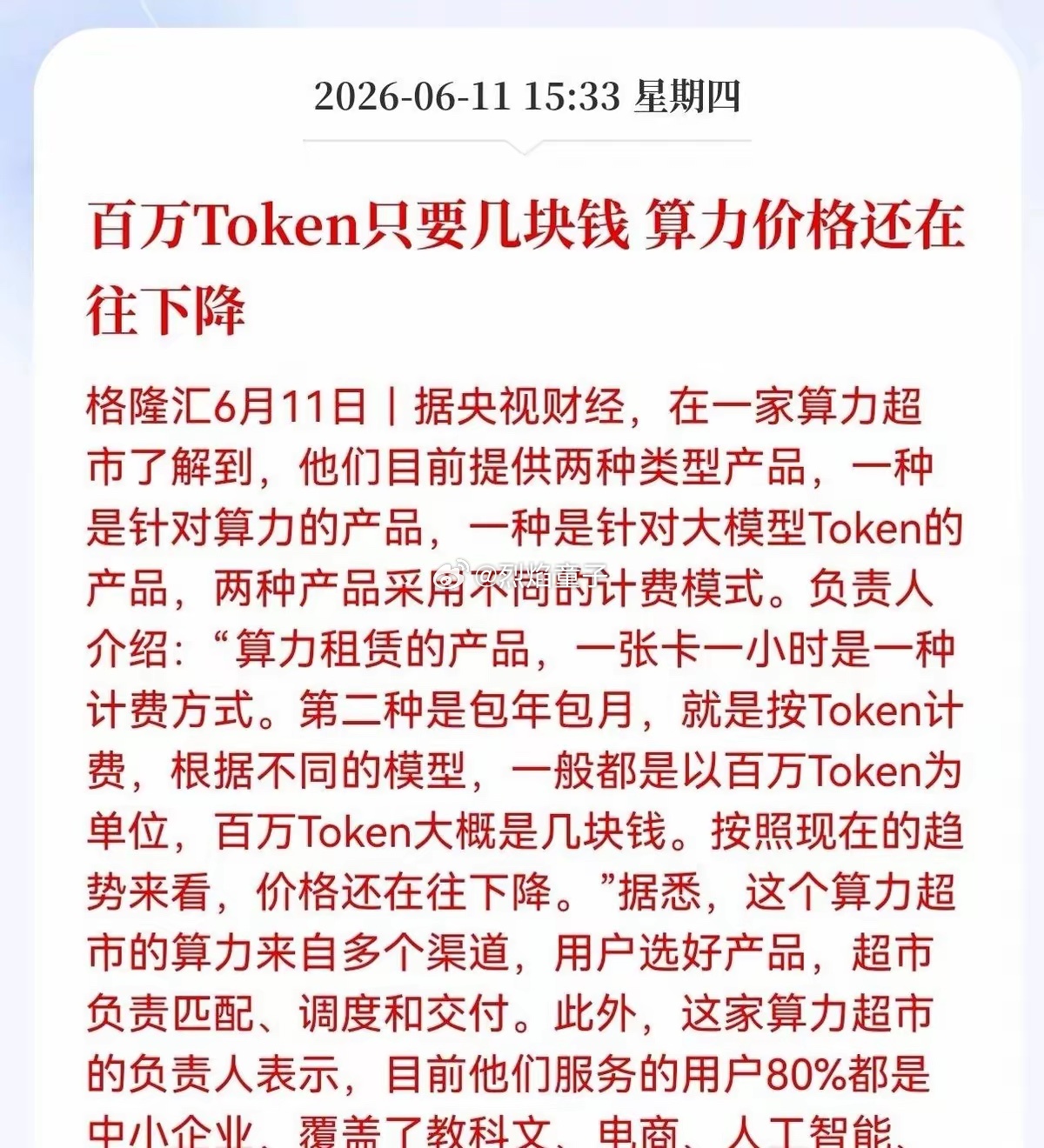 有网友这么评论：别人的token用于改变世界，我们的token用于生成短剧。 