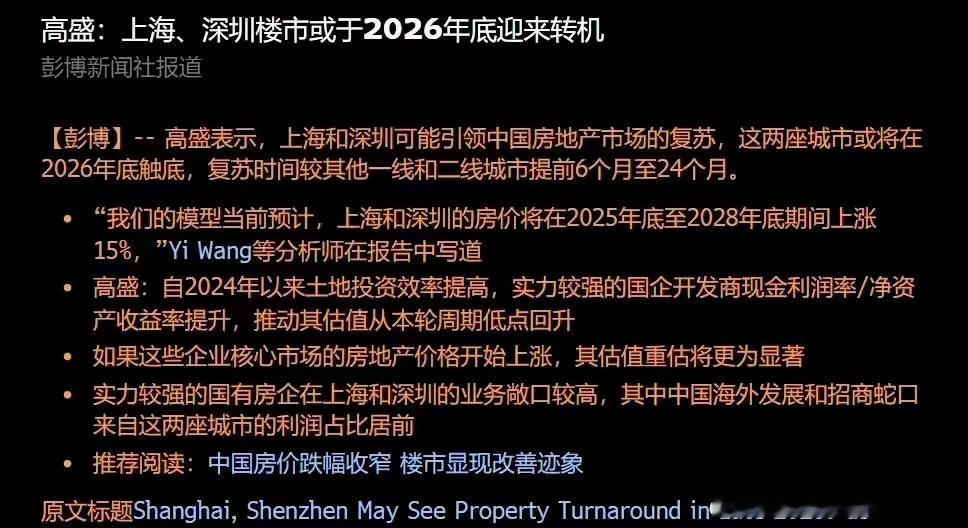 高盛：上海，深圳楼市或于2026年底迎来转机高盛表示，上海和深圳可能引领中国房地