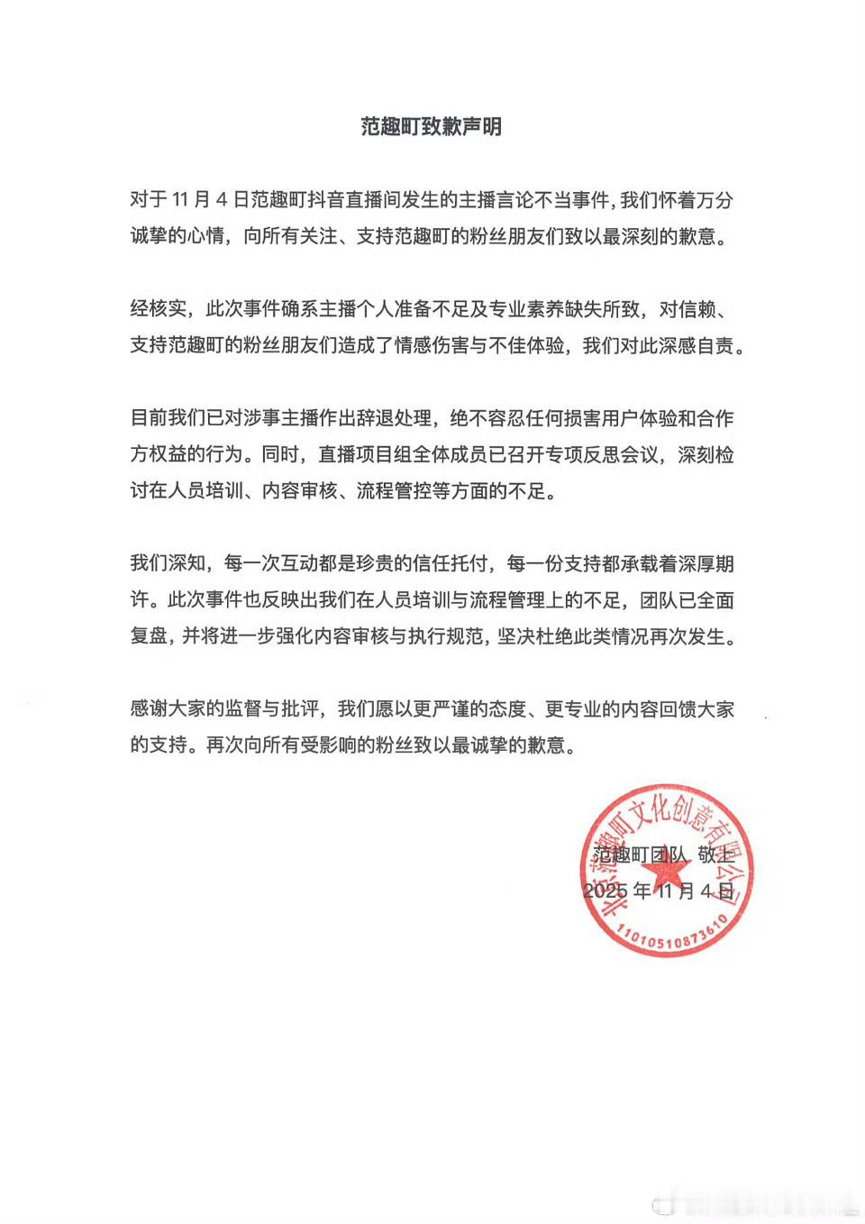 范趣町致歉声明，范趣町就今日直播间主播的言论不当道歉 ​​​