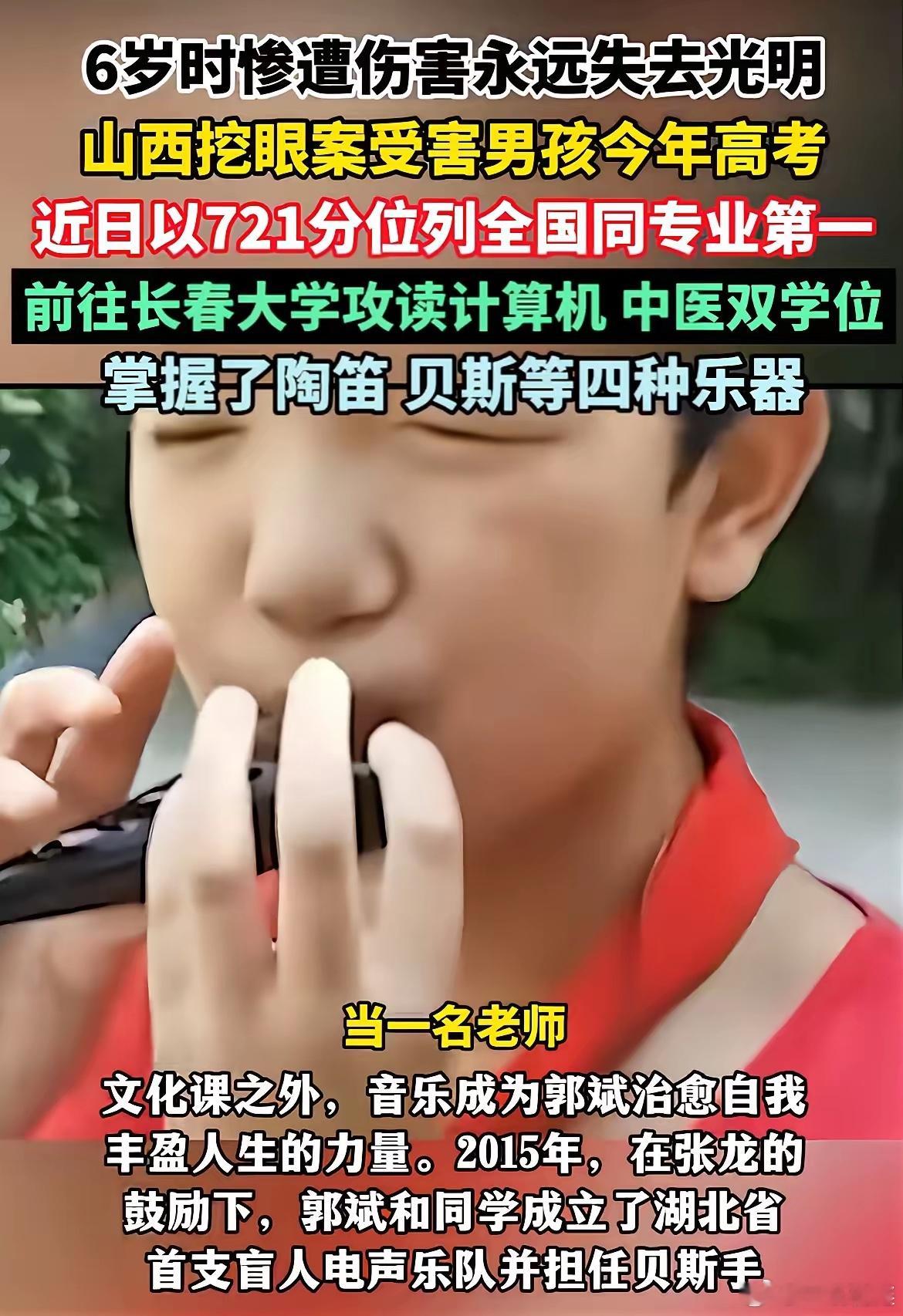 这个孩子真的是太优秀了，山西挖眼案受害男孩今年高考，他双目失明后也没有放弃学习，