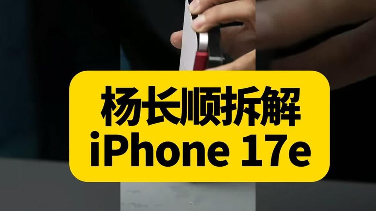 杨长顺拆解IPHONE17E-没有用高通的基带