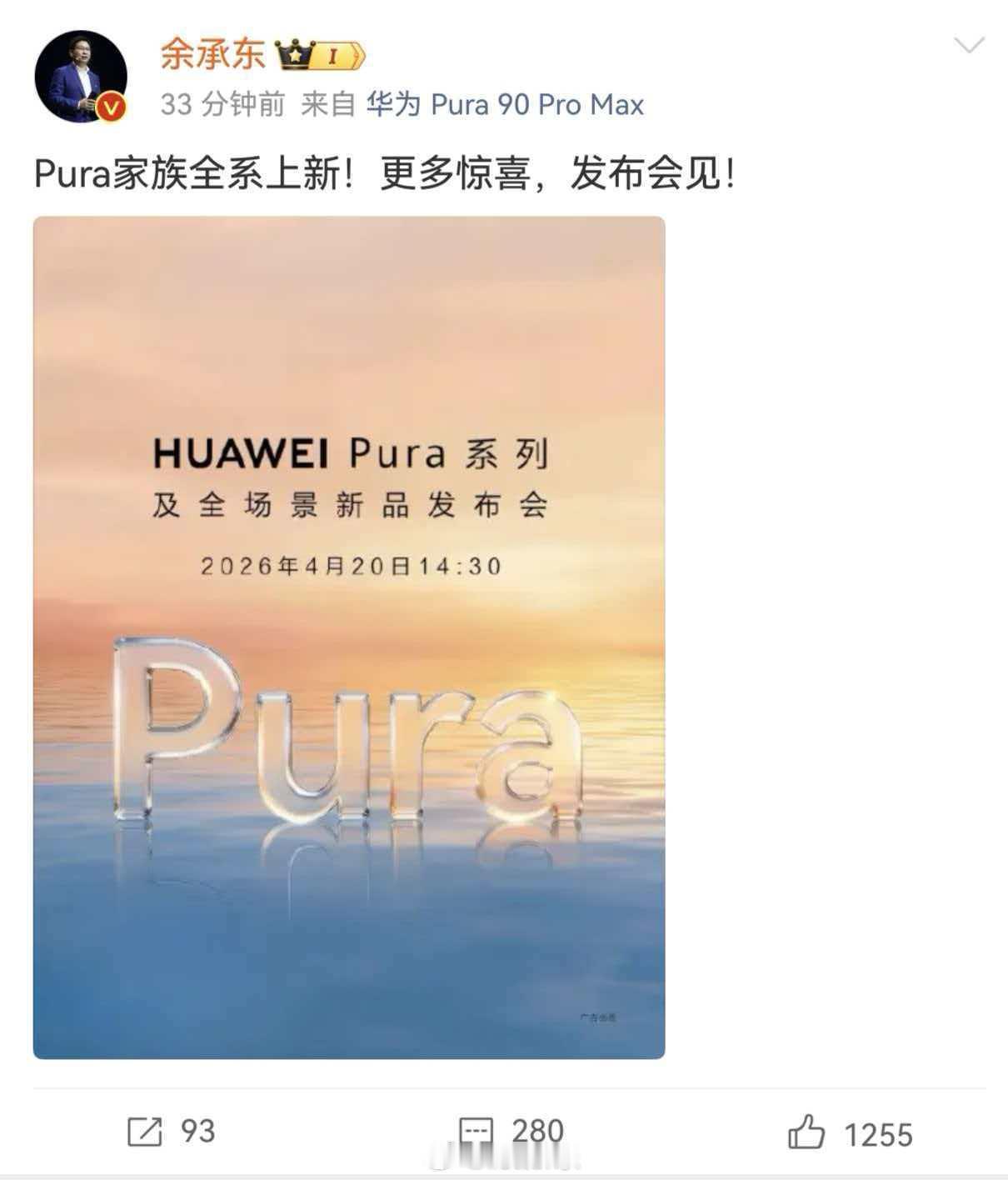华为Pura系列发布会官宣定档 4月20号华为新旗舰定档 