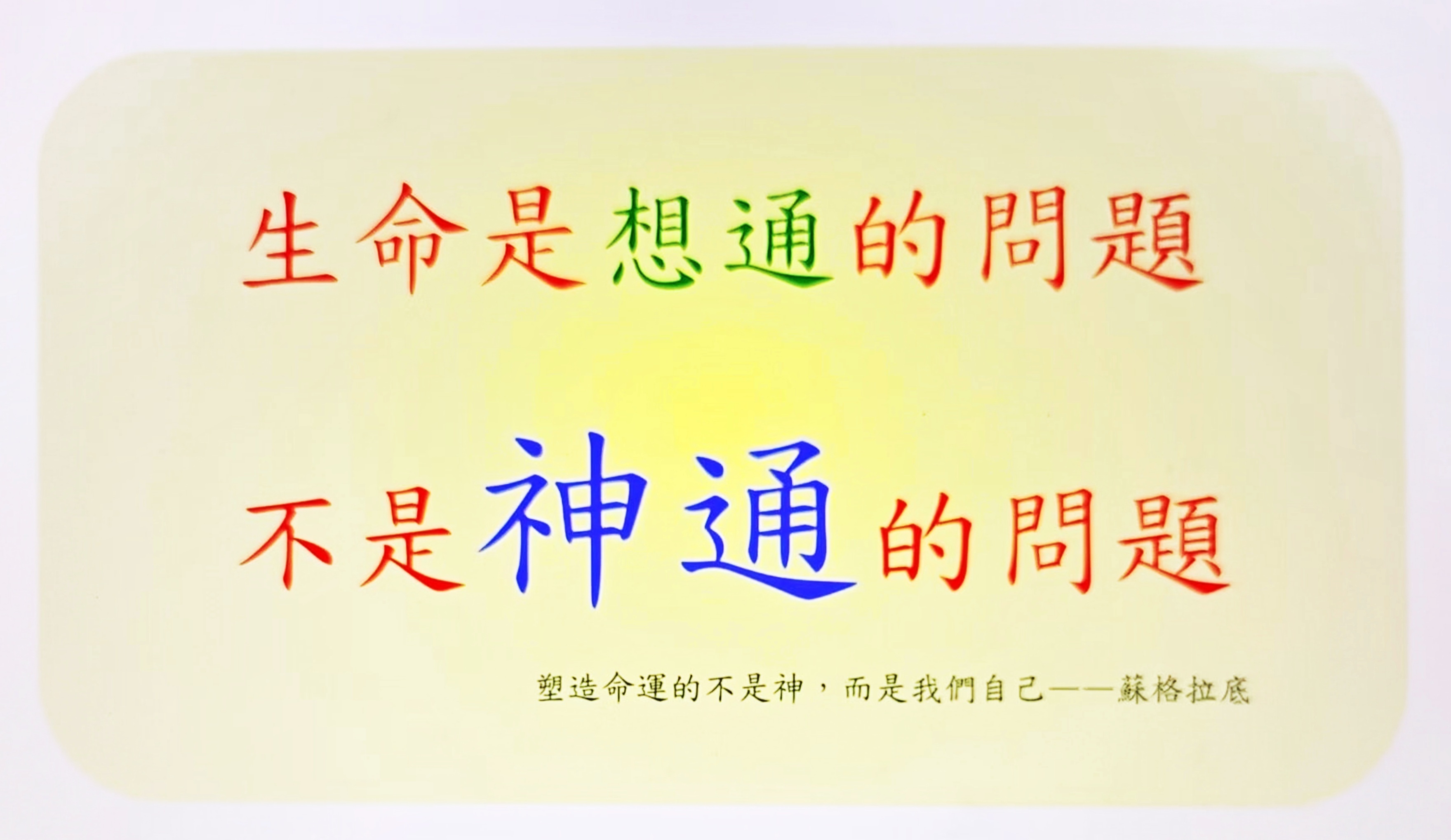 八色禅卡·四安禅｜生命不是神通的问题，生命是相通的问题。生活的主导权由始至终在我
