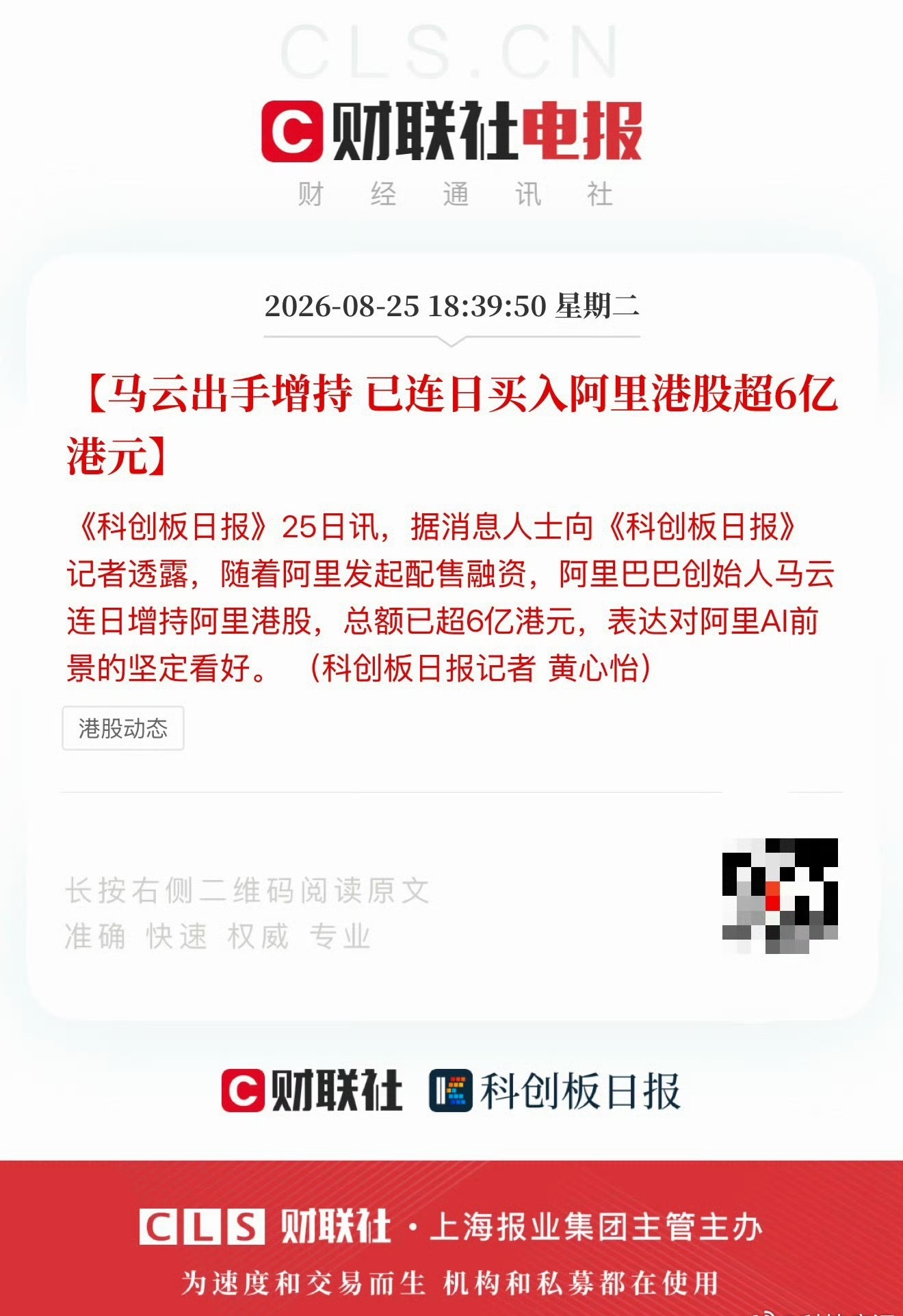 阿里这次800亿港元配售之后，蔡崇信和吴泳铭马上拿真金白银增持，现在老马也看好阿