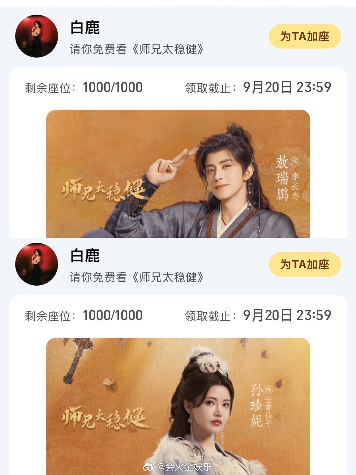 白鹿给敖瑞鹏孙珍妮各包了1000座白鹿包场支持敖瑞鹏孙珍妮