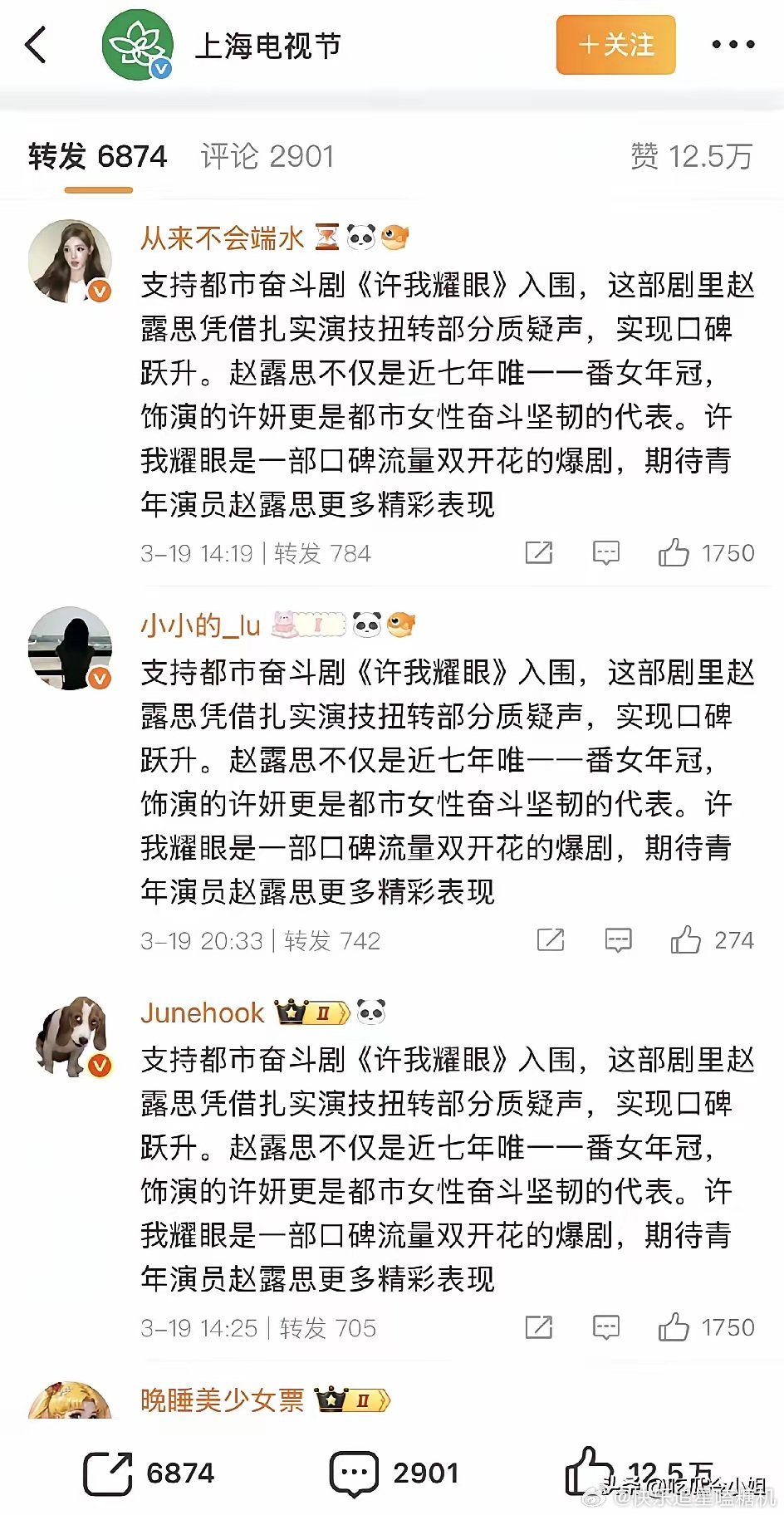 白玉兰官方转发区都是赵露思粉丝支持《许我耀眼》入围的，但是白玉兰好像有自己一套评