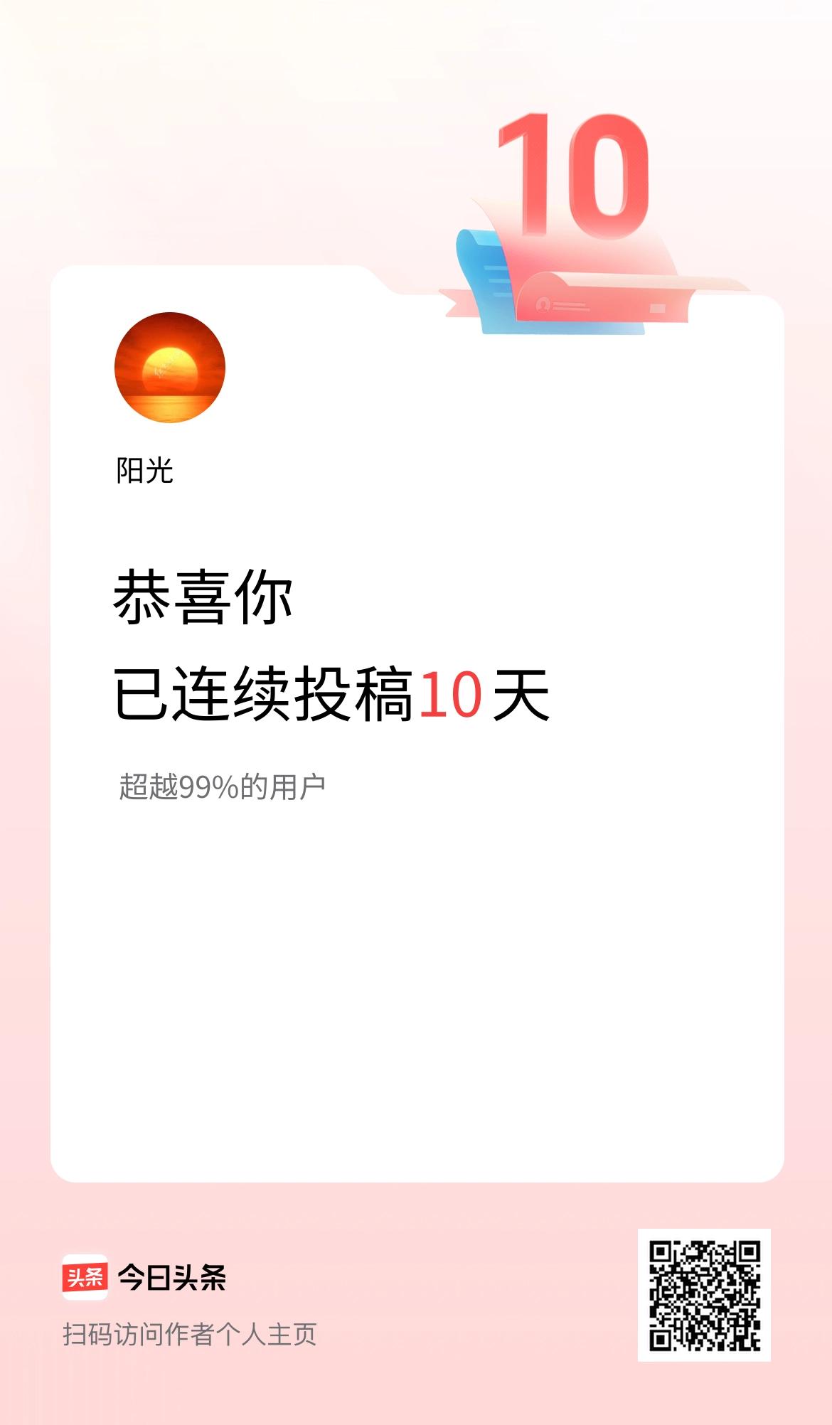 我在头条连续投稿10天