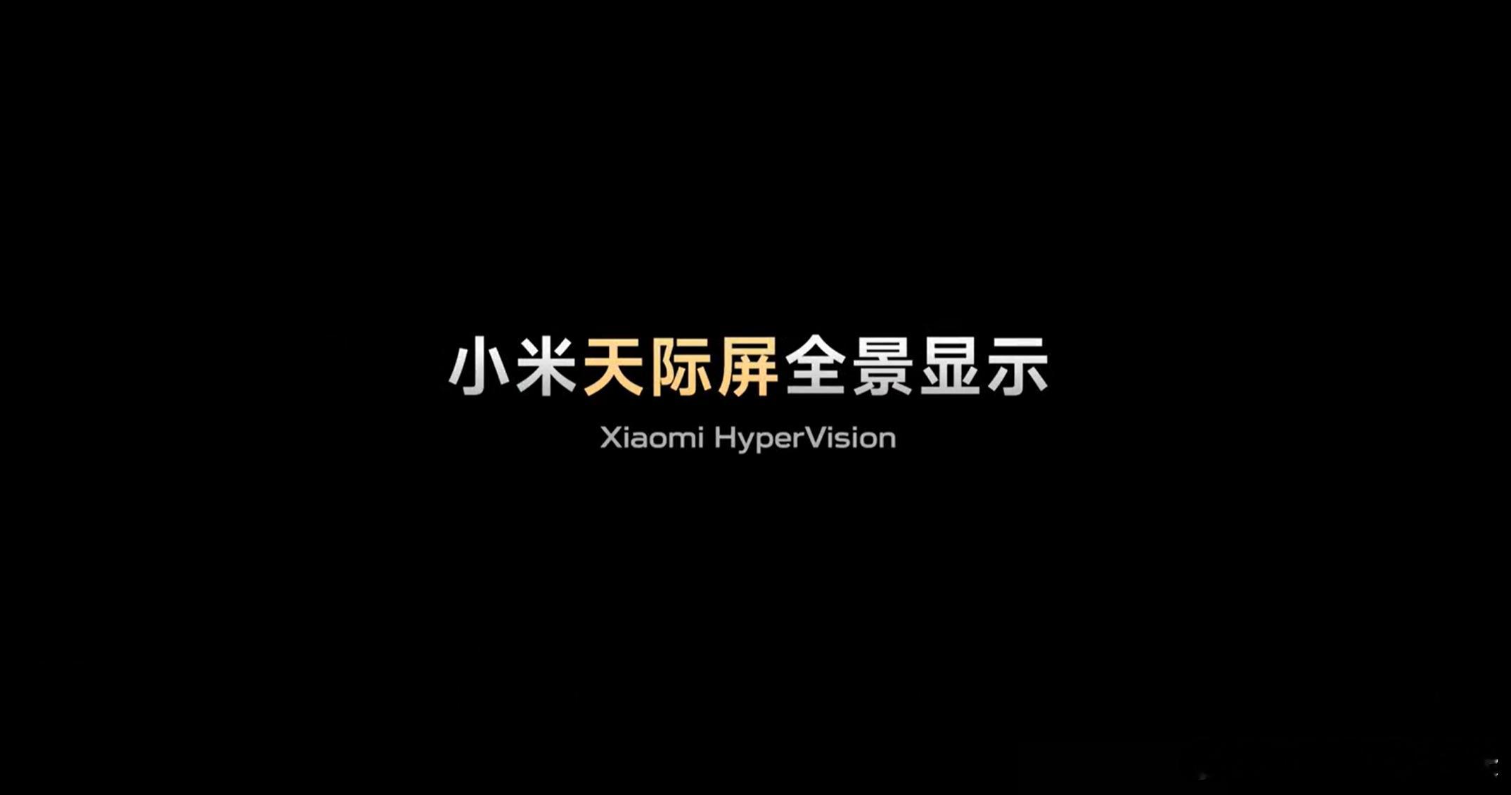 小米YU7首发量产天际屏这次YU7天际屏我有预感将会是汽车交互方式的全新时代，小