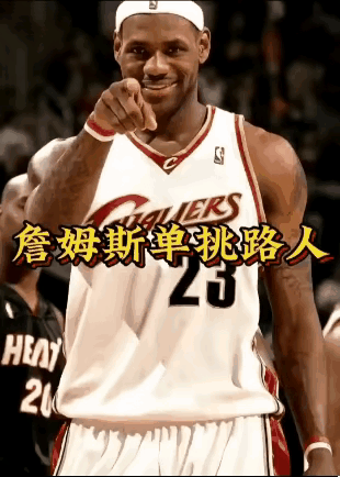 詹姆斯丢人丢大发了！
詹姆斯在野球场上单挑路人甲，结果球没有运好，差点脱手，好不