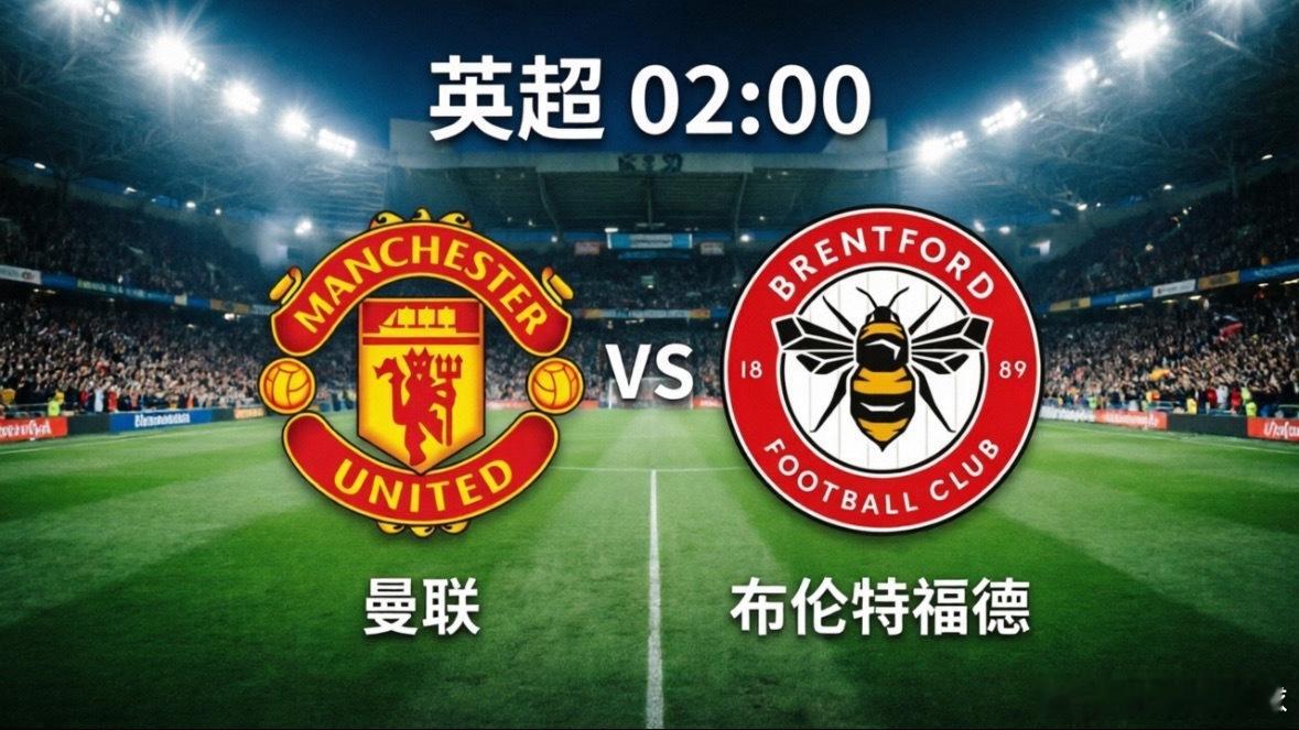 曼联VS布伦特福德 这场英超对决，一边是为欧冠资格全力冲刺的传统豪门，另一边是渴