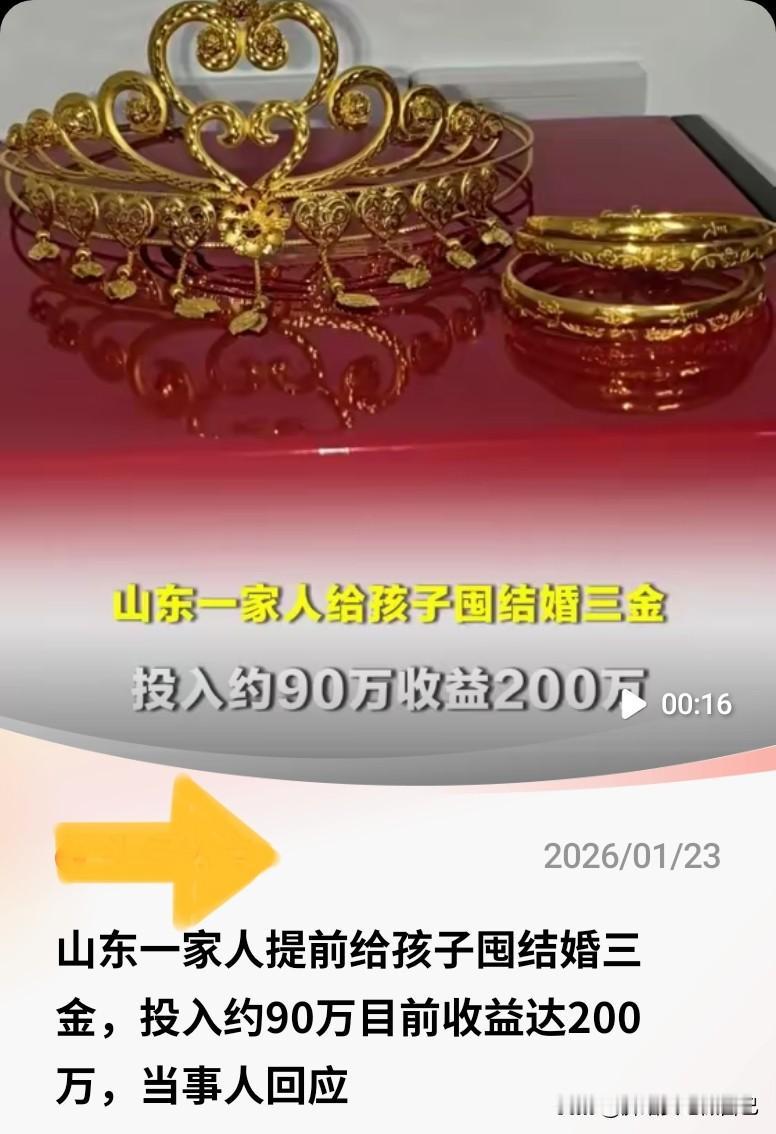 家人们谁懂啊！山东这家人也太会未雨绸缪了吧！
 
为了给孩子攒结婚三金，人家早早