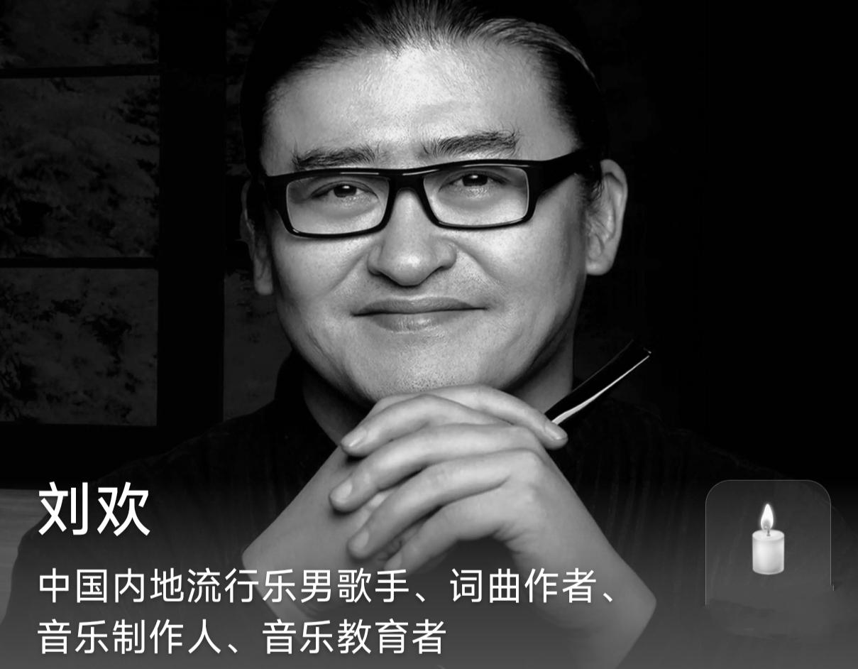 惊悉著名的男高音歌唱家刘欢于昨日离世！享年63岁。
一个音乐的大家早早就殒落了。