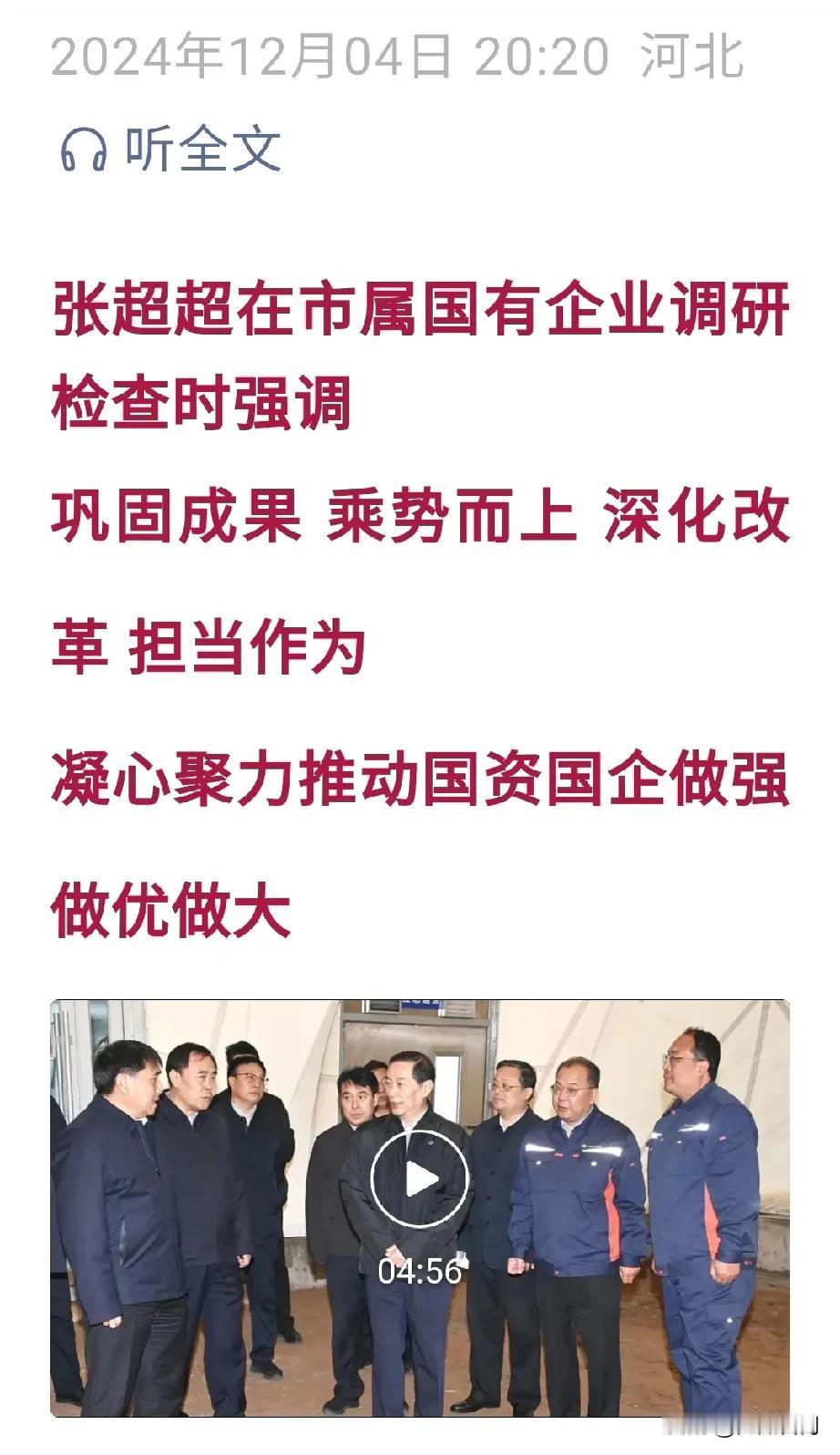 【城市快讯】石家庄决策在市属国有企业调研检查时强调，巩固成果，乘势而上，深化改革