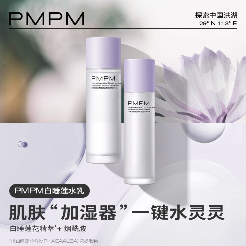 PMPM白睡莲精华水乳套装 