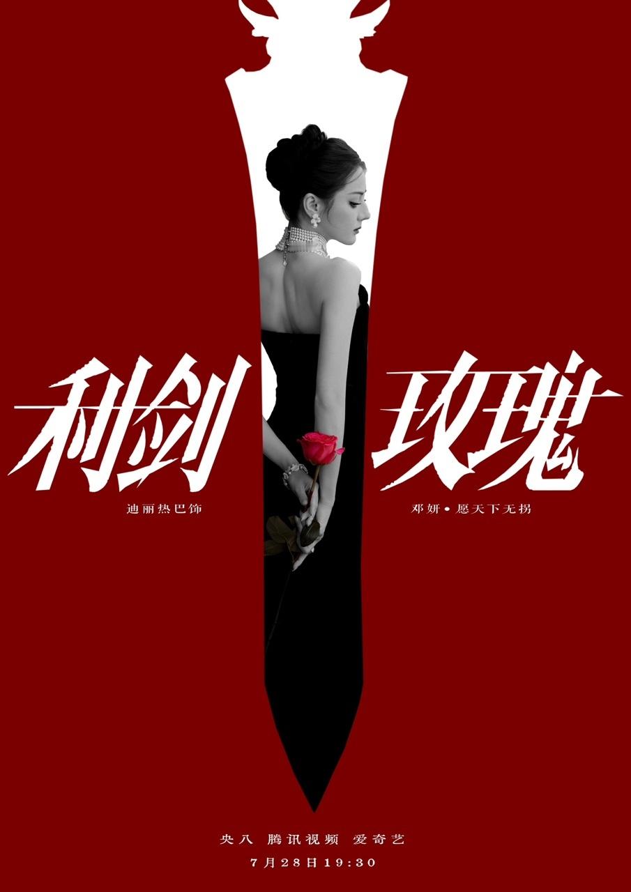 娱乐[超话]粉丝做的迪丽热巴利剑玫瑰海报迪丽热巴粉丝做的利剑玫瑰海报 迪丽热巴粉