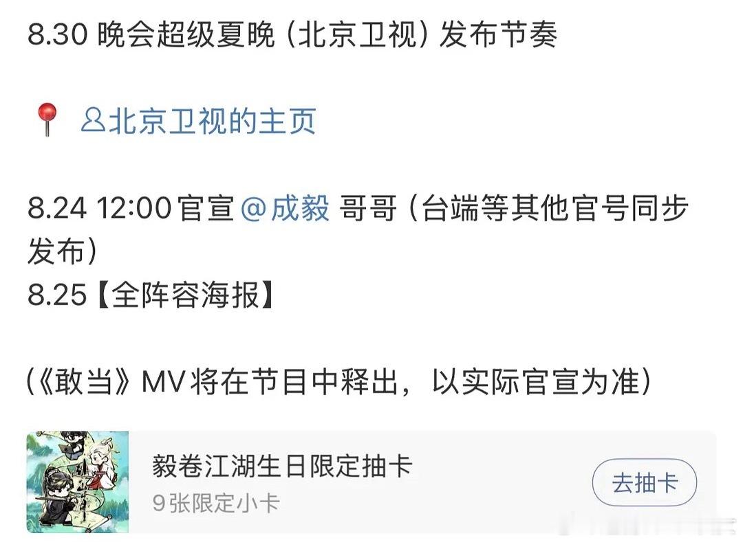 成毅将参加8月30日北京卫视超级夏晚（晚会），《敢当》的MV也会在晚会放出来，好