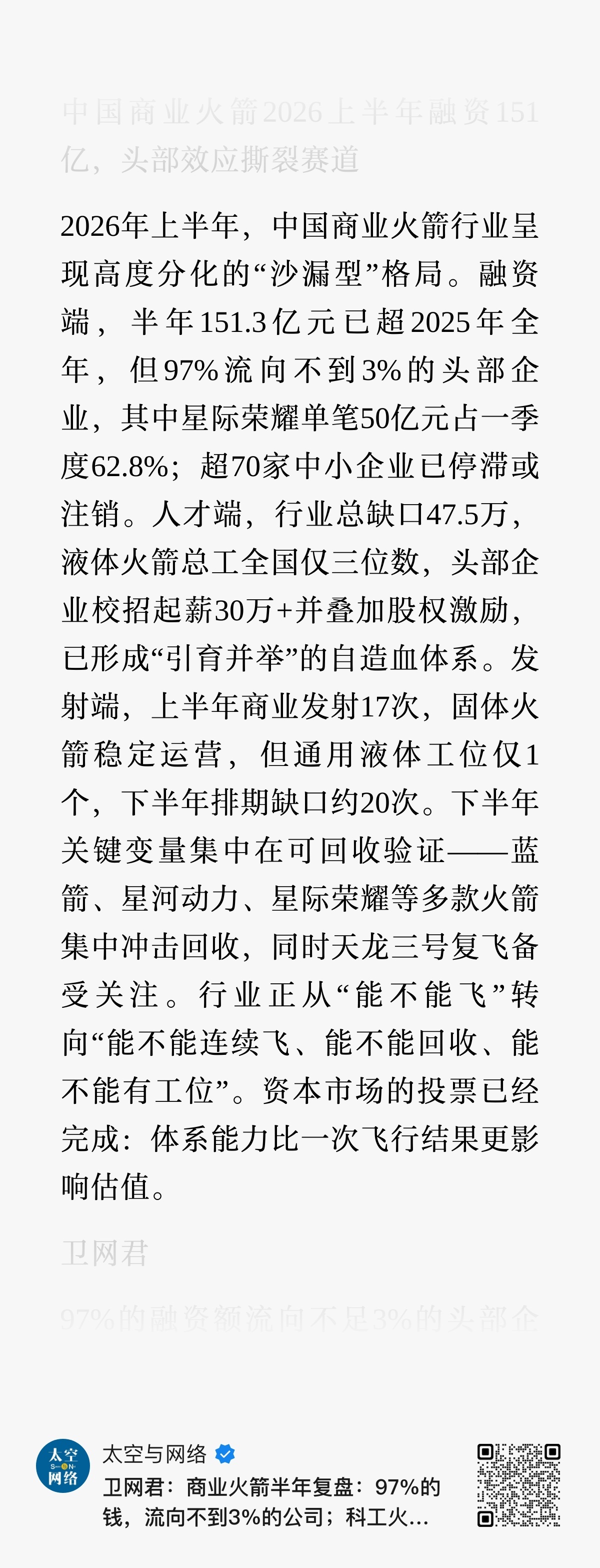 【中国商业火箭半年复盘：97%的钱，流向不到3%的公司】2026年上半年，中国商