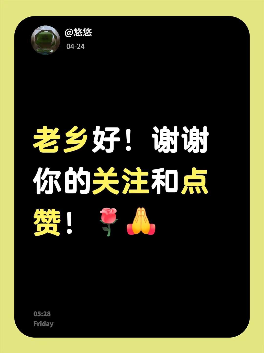 我回复了@热熔小王子（永动小曹） 的评论：老乡好！谢谢你的关注和点赞！[玫瑰][