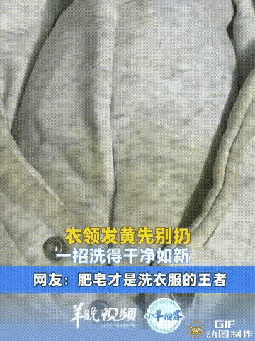 钦州女子洗黄卫衣“解锁”神仙组合，肥皂+爆炸盐成秋日家务新宠
 
秋日洗衣季，一