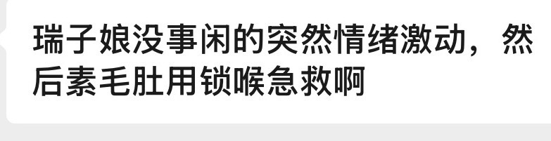 胡闹！ （配错了图不过无伤大雅！） 