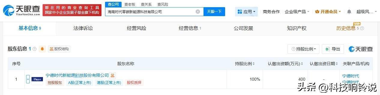 【宁德时代在海南成立零碳新能源公司 注册资本400万】
天眼查App显示，近日，