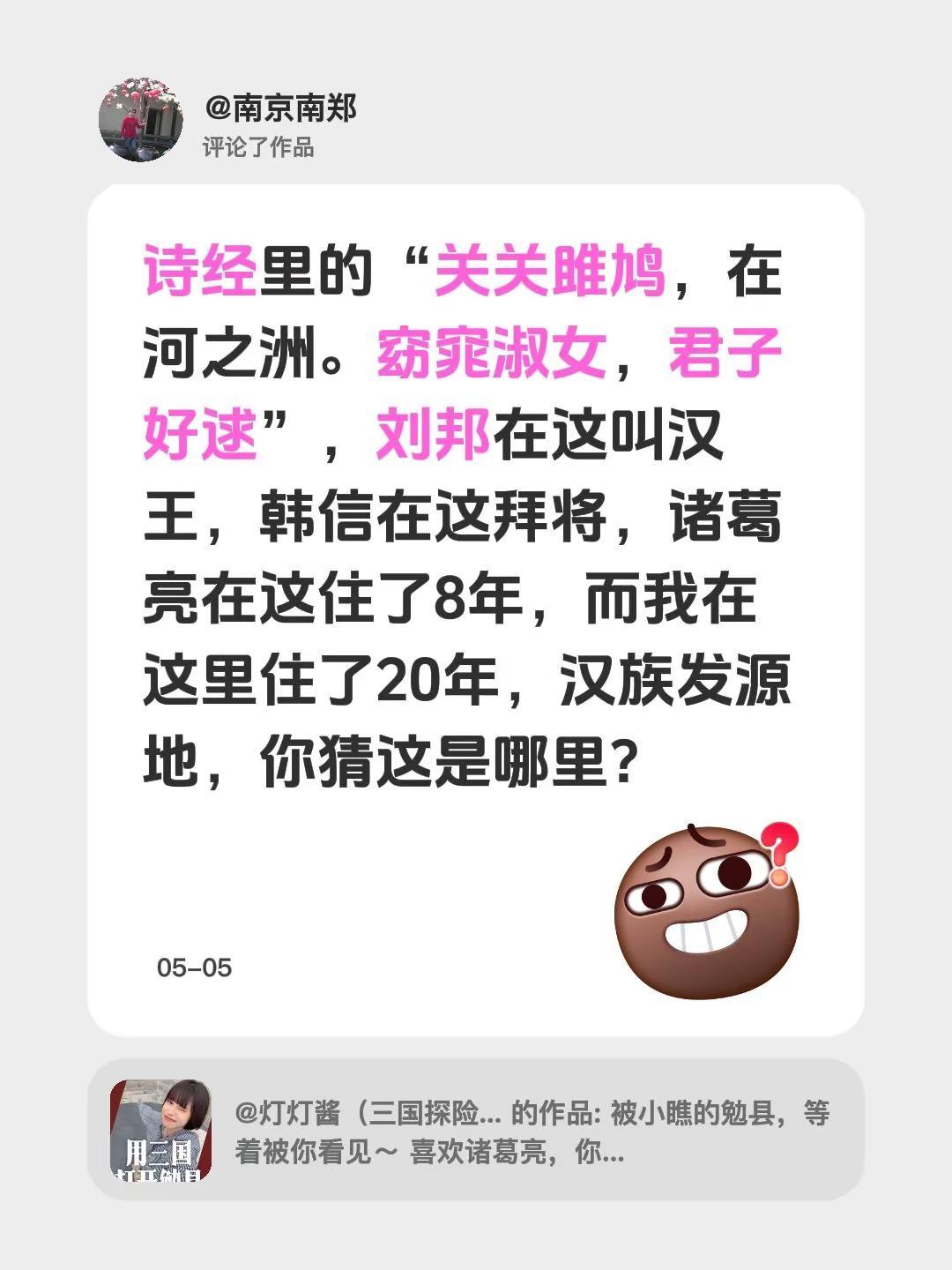 我评论了@灯灯酱（三国探险） 的作品：诗经里的“关关雎鸠，在河之洲。窈窕淑女，君