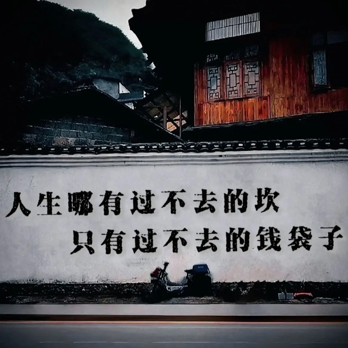 人生哪有过不去的坎，只有过不去的钱袋子。 成年人的世界，钱是底气，也是解药。