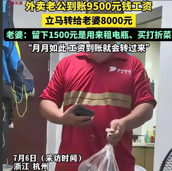 浙江杭州，一男子跑完外卖回到家，他突然跟他老婆说: “工资发了9500元，给你转