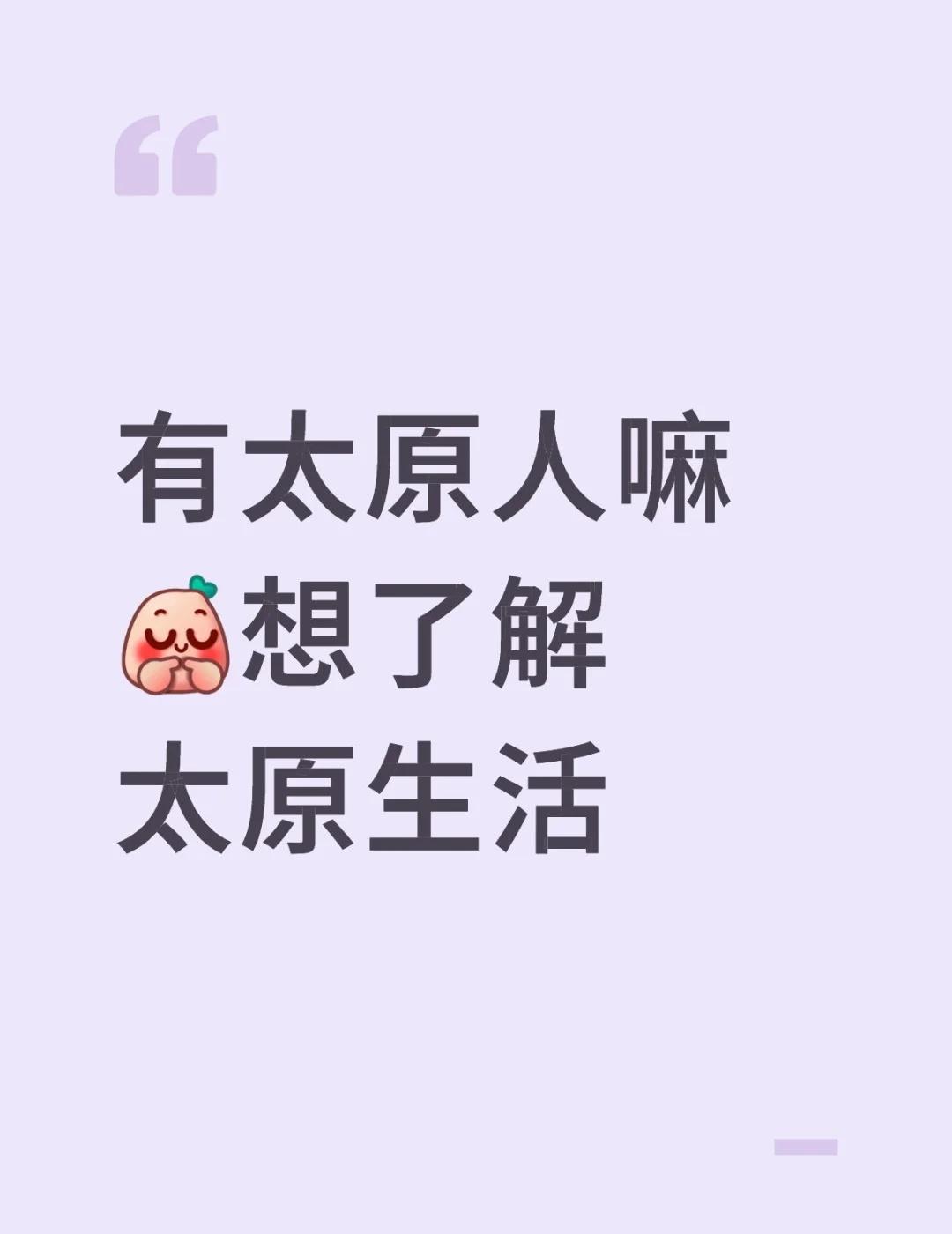 有太原人嘛[害羞R]想了解太原生活
有太原人嘛[害羞]想了解太原生活
