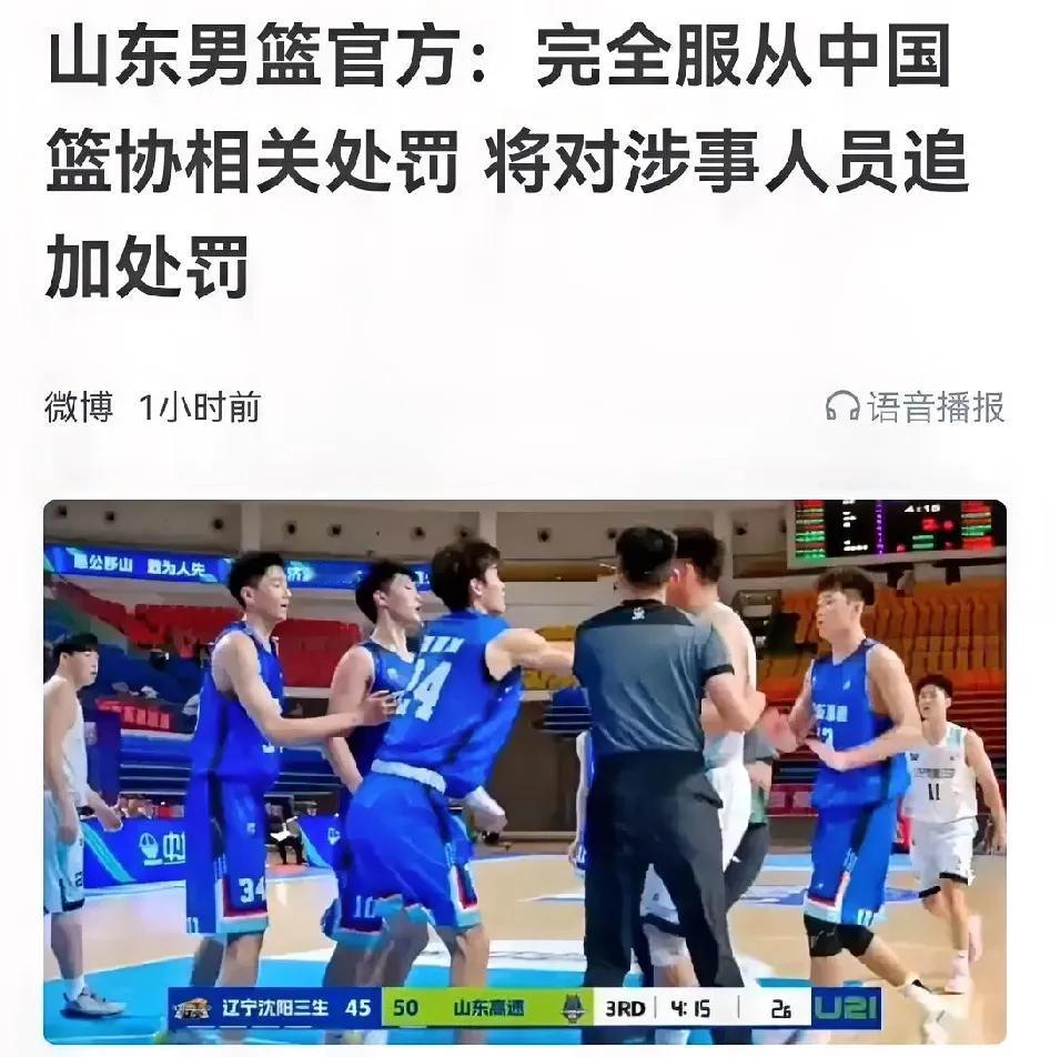 辽宁山东都公开接受处罚，辽迷再纠缠就没有必要，在联赛打群架有些胆大妄为

篮协对