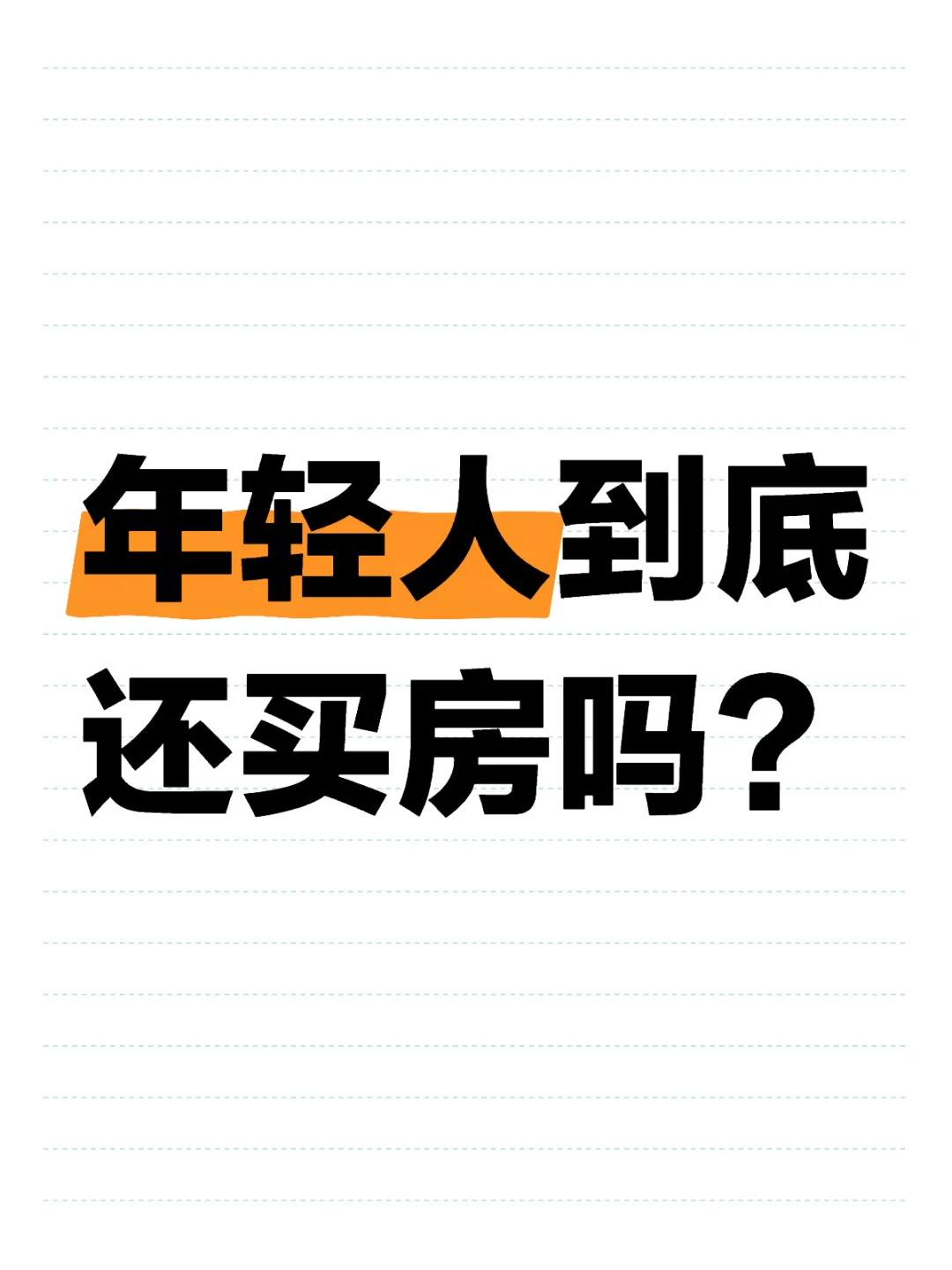 年轻人到底还买房吗？