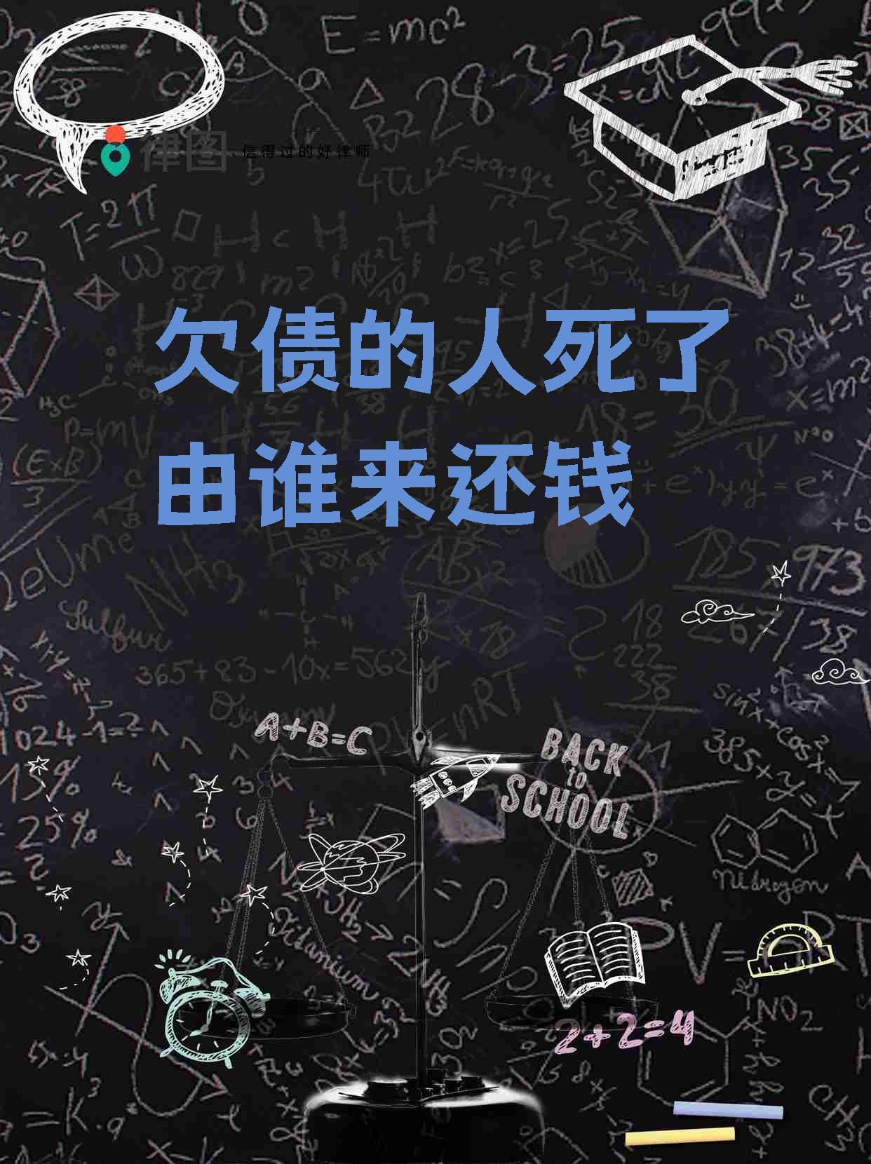 欠债人去世，由谁来还钱？
       欠债人去世，债务并非一笔勾销。若为夫妻共