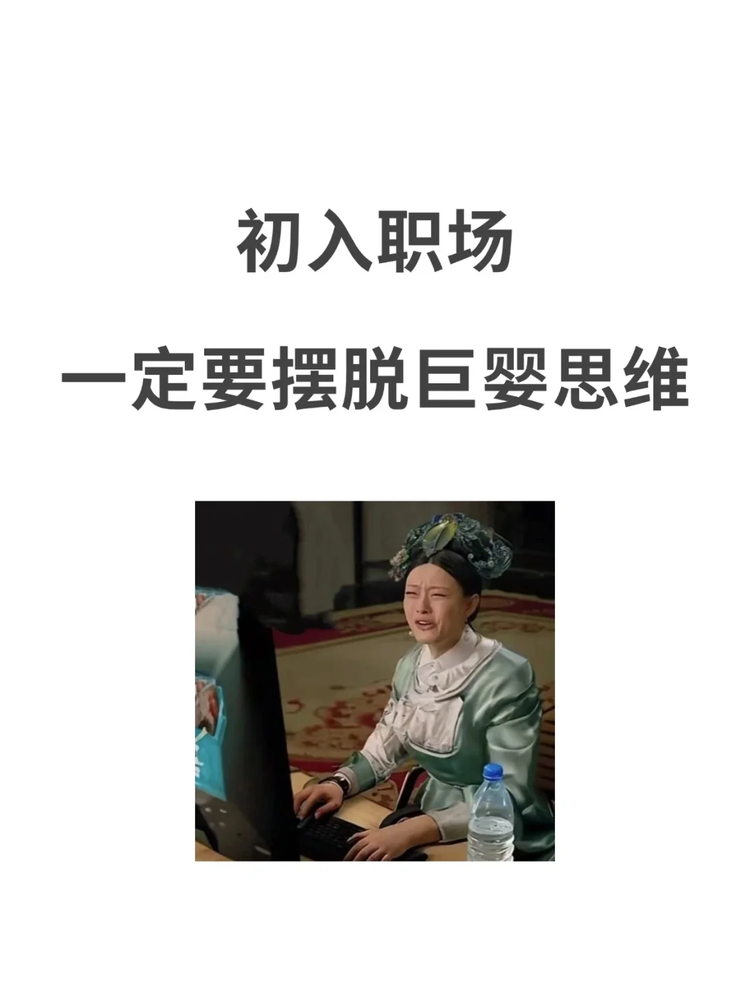 初入职场：记住一定要摆脱巨婴思维