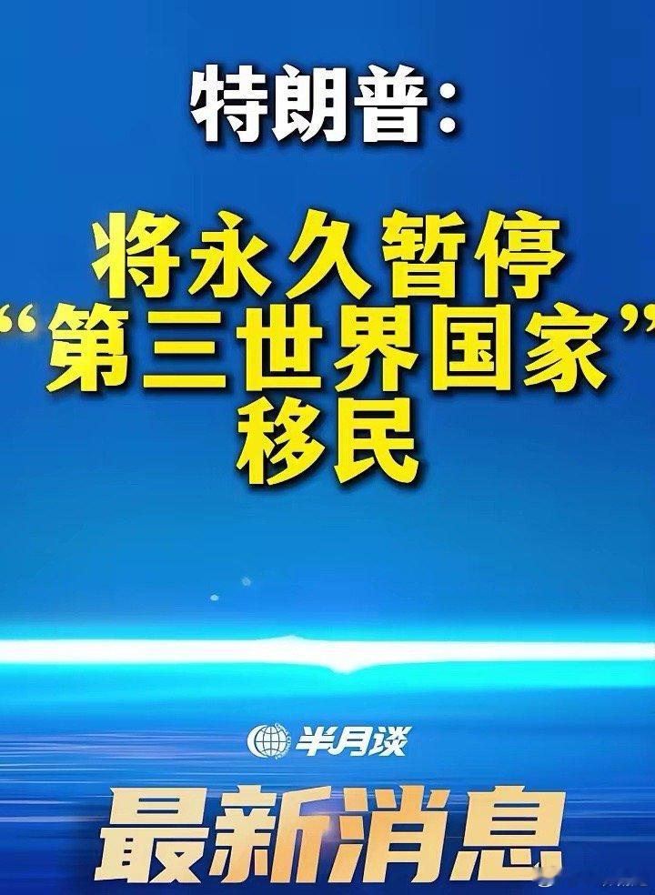 特朗普宣布：将永久停止第三世界国家公民移民美国。没记错的话，中国官方就将自己定义