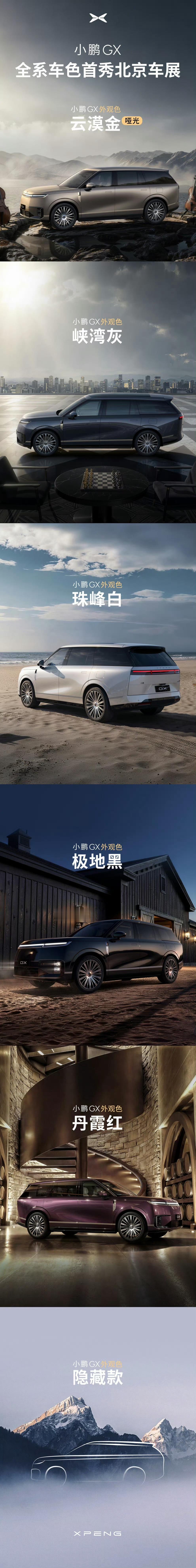 小鹏GX全系车色亮相北京车展还藏了个车漆色呢。小鹏汽车小鹏GX的隐藏款