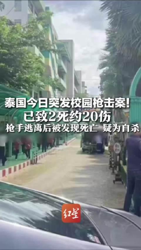 当地时间8月7日上午，泰国暖武里府一所中学发生严重校园枪击案，官方通报事件已造成