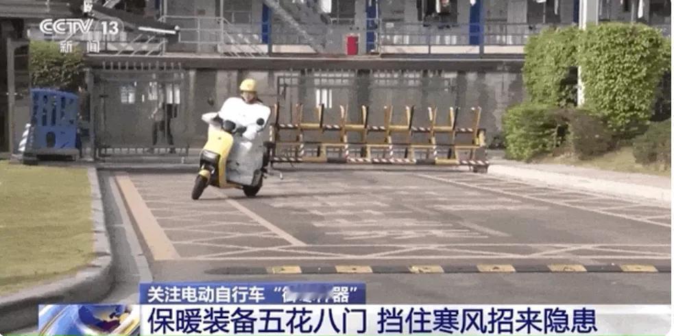 保暖装备五花八门
挡风的有隐患。
大家说到底有什么隐患?