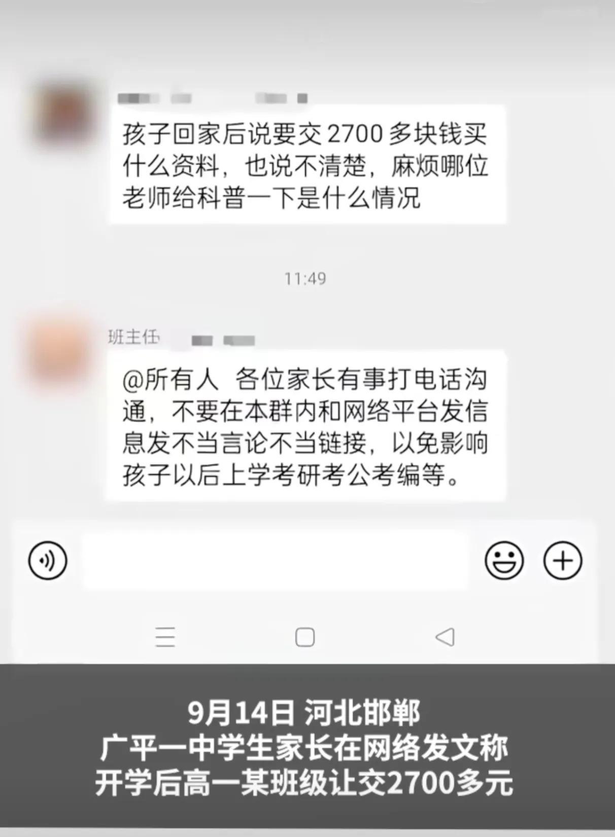 在某学校的家长群里，家长问了一句“学费都交过了，为啥还要再收2700？结果班主任