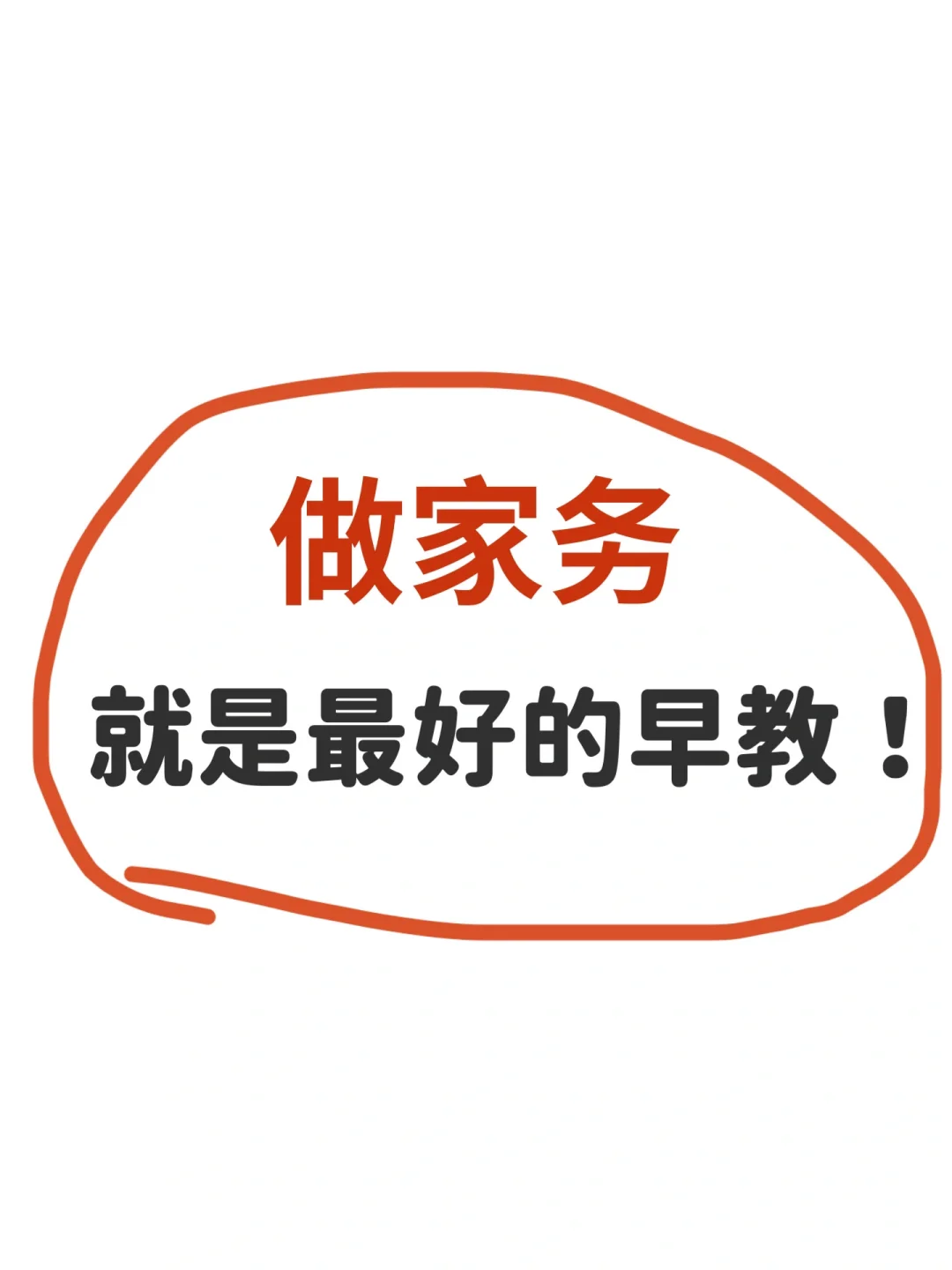 🔥孩子做家务对照时间表！妈妈跟着做～